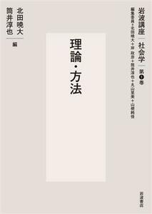 岩波講座社会学　理論・方法(第１巻)／岸政彦(編者),稲場圭信(編者),丹野清人(編者)