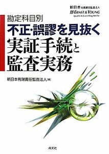 勘定科目別　不正・誤謬を見抜く実証手続と監査実務／新日本有限責任監査法人【編】