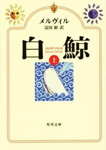 白鯨(上) 角川文庫／ハーマン・メルヴィル(著者),富田彬(訳者)