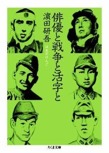 俳優と戦争と活字と ちくま文庫／?田研吾(著者)