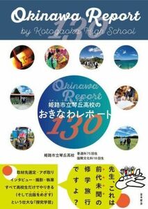 姫路市立琴丘高校のおきなわレポート１３０／姫路市立琴丘高校普通科７５回生国際文化科１８回生(著者)