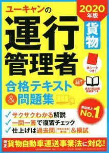 ユーキャンの運行管理者　貨物　合格テキスト＆問題集(２０２０年版)／ユーキャン運行管理者試験研究会(編者)