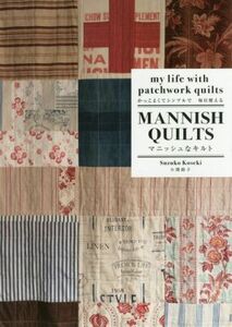 マニッシュなキルト かっこよくてシンプルで毎日使える／小関鈴子(著者)