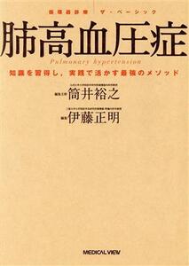 肺高血圧症 知識を習得し、実践で活かす最強のメソッド 循環器診療ザ・ベーシック／筒井裕之(編者),伊藤正明(編者)