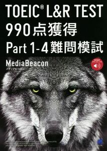 ＴＯＥＩＣ　Ｌ＆Ｒ　ＴＥＳＴ９９０点獲得　Ｐａｒｔ１－４難問模試／メディアビーコン(著者)