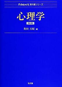 心理学 Ｎｅｘｔ教科書シリーズ／和田万紀【編】