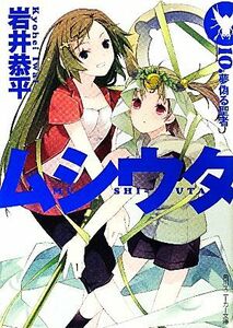 ムシウタ(１０) 夢偽る聖者 角川スニーカー文庫／岩井恭平【著】