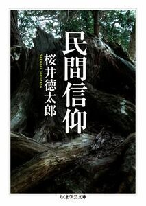 民間信仰 ちくま学芸文庫／桜井徳太郎(著者)