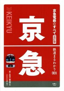 京急電鉄のすべて　改訂版 鉄道まるわかり００１／「旅と鉄道」編集部(編者)