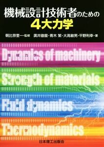 機械設計技術者のための４大力学／廣井徹麿(著者),青木繁(著者),大高敏男(著者),平野利幸(著者),朝比奈奎一