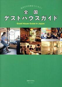 全国ゲストハウスガイド 自分だけの旅をつくろう！ ブルーガイド／実業之日本社