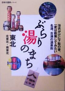 ぶらり湯のまち東北 北東北・南東北 日本の温泉シリーズ／山と溪谷社