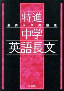 最高水準問題集　特進　中学英語長文 シグマベスト／文英堂編集部(編者)