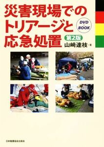 災害現場でのトリアージと応急処置　ＤＶＤ＋ＢＯＯＫ　第２版／山崎達枝(著者)