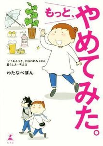 もっと、やめてみた。　コミックエッセイ 「こうあるべき」に囚われなくなる暮らし方・考え方／わたなべぽん(著者)