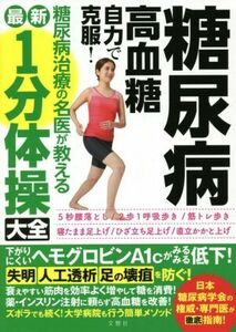 糖尿病・高血糖　自力で克服！糖尿病治療の名医が教える最新１分体操大全／文響社(編者)