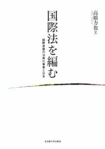 国際法を編む 国際連盟の法典化事業と日本／高橋力也(著者)