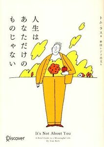 人生はあなただけのものじゃない／トム・ラス(著者),林田レジリ浩文(訳者)