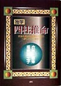 独学　四柱推命 家族の幸せと健康のために一家にひとり鑑定士／衣笠慈倖(著者),板東笑土子(著者)