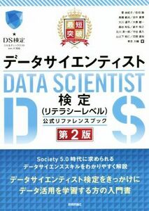 最短突破データサイエンティスト検定（リテラシーレベル）公式リファレンスブック　第２版／菅由紀子(著者),佐伯諭(著者),高橋範光(著者),