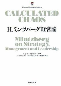 Ｈ．ミンツバーグ経営論／ヘンリーミンツバーグ【著】，ＤＩＡＭＯＮＤハーバード・ビジネス・レビュー編集部【編訳】