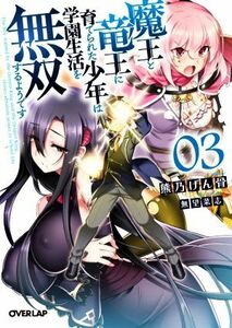 魔王と竜王に育てられた少年は学園生活を無双するようです(０３) オーバーラップ文庫／熊乃げん骨(著者),無望菜志(イラスト)