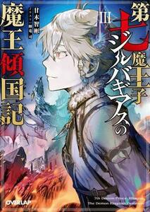 第七魔王子ジルバギアスの魔王傾国記(III) オーバーラップ文庫／甘木智彬(著者),輝竜司(イラスト)