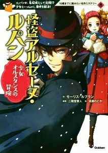 怪盗アルセーヌ・ルパン　少女オルスタンスの冒険 ルパンが、名探偵として活躍！？少女といっしょに、事件を解決！ １０歳までに読みたい名