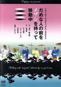 シティボーイズミックスｐｒｅｓｅｎｔｓだめな人の前をメザシを持って移動中／シティボーイズ