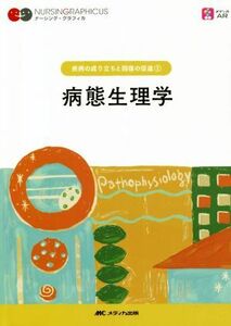 病態生理学　第７版 疾病の成り立ちと回復の促進　１ ナーシング・グラフィカ／山内豊明(編者)