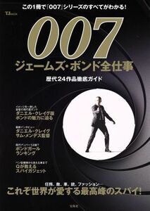 ００７　ジェームズ・ボンド全仕事 ＴＪ　ＭＯＯＫ／芸術・芸能・エンタメ・アート