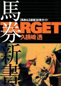 ＴＡＲＧＥＴ馬券新書　馬単＆３連複投資ガイド(２) ＴＡＲＧＥＴ公認馬券本 Ｔａｒｇｅｔ公認馬券本２／久根崎透(著者)