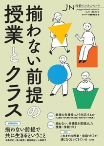 授業づくりネットワーク(Ｎｏ．４７) 揃わない前提の授業とクラス／ネットワーク編集委員会(編者)