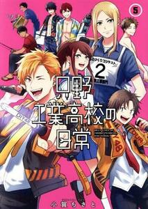 只野工業高校の日常(５) ヤングジャンプＣ／小賀ちさと(著者)