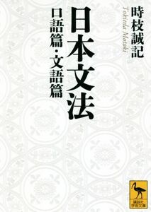 日本文法　口語篇・文語篇 講談社学術文庫／時枝誠記(著者)