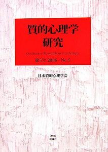 質的心理学研究(第５号（２００６）)／日本質的心理学会『質的心理学研究』編集委員会(編者)