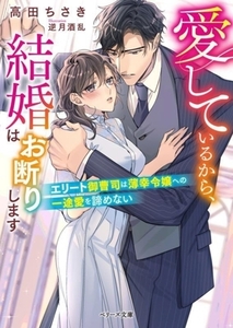 愛しているから、結婚はお断りします エリート御曹司は薄幸令嬢への一途愛を諦めない ベリーズ文庫／高田ちさき(著者),逆月酒乱(イラスト)