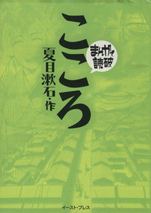 こころ（文庫版） まんがで読破／バラエティ・アートワークス(著者)