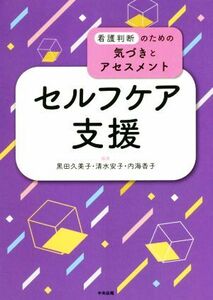 セルフケア支援 看護判断のための気づきとアセスメント／黒田久美子(編者),清水安子(編者),内海香子(編者)