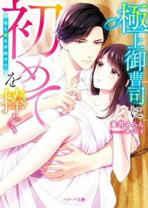 極上御曹司に初めてを捧ぐ　今夜も君を手放せない ベリーズ文庫／滝井みらん(著者),琴ふづき(イラスト)