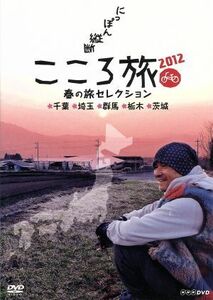 にっぽん縦断　こころ旅　２０１２　春の旅セレクション　千葉・埼玉・群馬・栃木・茨城／火野正平