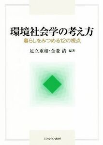 環境社会学の考え方 暮らしをみつめる１２の視点／足立重和(著者),金菱清(著者)