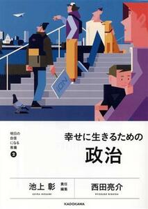 幸せに生きるための政治 明日の自信になる教養２／西田亮介(著者),池上彰(編者)