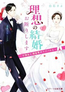 理想の結婚お断りします　～干物女と溺愛男のラブバトル～ スターツ出版文庫／白石さよ(著者)