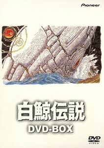 白鯨伝説　ＤＶＤ－ＢＯＸ／出崎統（監督）,杉野昭夫（キャラクター原案）,大塚明夫（エイハブ船長）,関俊彦（デュウ）,水谷優子（ラッキー