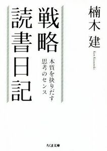 戦略読書日記 本質を抉りだす思考のセンス ちくま文庫／楠木建(著者)