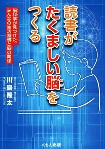 読書がたくましい脳をつくる 脳科学が見つけた、みんなの生活習慣と脳の関係／川島隆太(著者)