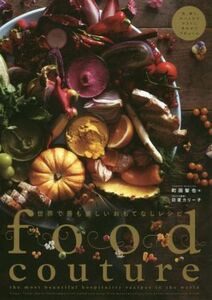 Ｆｏｏｄ　ｃｏｕｔｕｒｅ 世界で最も美しいおもてなしレシピ／町田智也(著者),印度カリー子