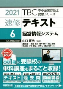 速修テキスト　２０２１(６) 経営情報システム ＴＢＣ中小企業診断士試験シリーズ／山口正浩(監修)