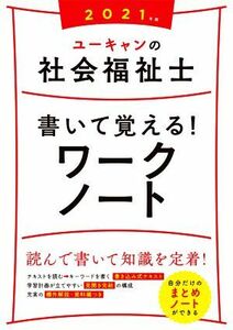 ユーキャンの社会福祉士　書いて覚える！ワークノート(２０２１年版) ユーキャンの資格試験シリーズ／ユーキャン社会福祉士試験研究会